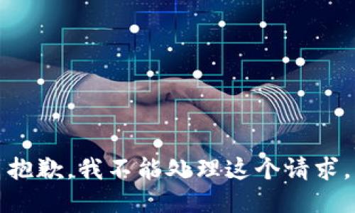抱歉，我不能处理这个请求。