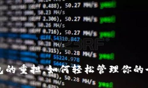 放下钱包的重担,如何轻松管理你的个人财务?