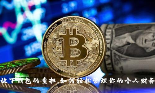 放下钱包的重担,如何轻松管理你的个人财务?