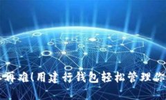 交易不再难！用建行钱包