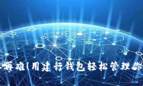 交易不再难!用建行钱包轻松管理你的财富
