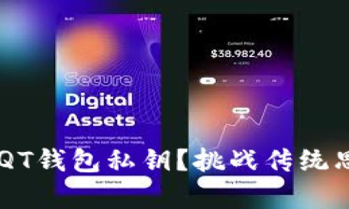 如何安全存储你的QT钱包私钥?挑战传统思维,保护你的资产!