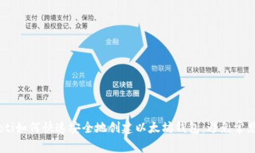 biatoti如何快速安全地创建以太坊钱包:避免常见错误