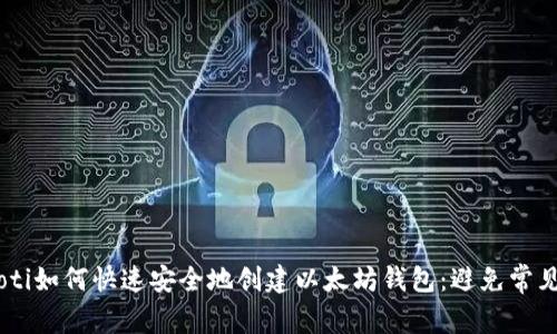 biatoti如何快速安全地创建以太坊钱包:避免常见错误