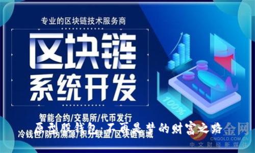 原型股钱包:不再是梦的财富之路