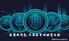 原型股钱包：不再是梦的