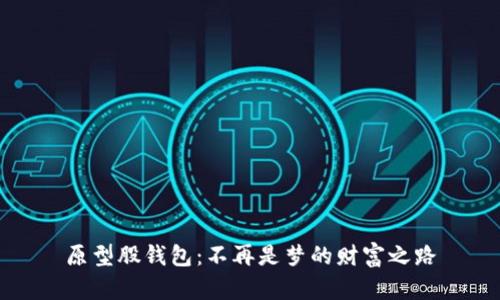 原型股钱包:不再是梦的财富之路