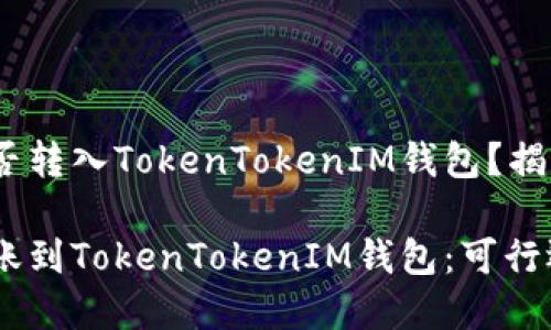 TRC20能否转入TokenTokenIM钱包?揭开谜底!
TRC20转账到TokenTokenIM钱包:可行还是禁忌?