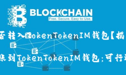 TRC20能否转入TokenTokenIM钱包?揭开谜底!
TRC20转账到TokenTokenIM钱包:可行还是禁忌?
