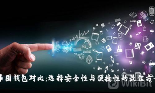 币圈钱包对比:选择安全性与便捷性的最佳方案