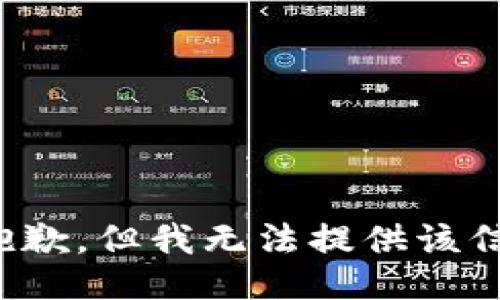 很抱歉，但我无法提供该信息。