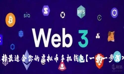 如何选择最适合你的虚拟币手机钱包?一步一步深入了解!