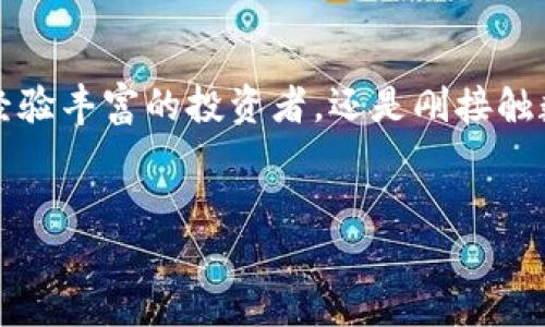 目前关于tokenim支持hsr的具体问题较为复杂，涉及到多个方面的技术细节和市场动态。可以通过以下几个维度来讨论这一主题。

什么是Tokenim？

Tokenim是一种用于数字资产管理和交易的平台，它利用区块链技术来确保交易的透明性和安全性。作为一个相对新兴的数字货币交易所，Tokenim旨在为用户提供一个简单、高效的交易环境，支持多种主流加密货币的交易。

HSR的基本概念

HSR（HashShare）是一个基于区块链的去中心化网络，旨在通过分布式计算提供数据服务和应用支持。HSR的设计理念是为了提升数据的可用性和安全性，通常用于需要高可用性和快速处理数据的场景。

Tokenim与HSR的结合

Tokenim支持HSR意味着用户能够在Tokenim平台上进行HSR代币的交易和管理。这种支持带来的不仅仅是交易的便捷性，还有更深层次的生态系统融合和技术优势。例如，用户可以利用Tokenim的界面和工具轻松管理自己的HSR资产，同时享受到Tokenim平台提供的安全性能。

技术优势与应用案例

Tokenim支持HSR的后果是显而易见的。在技术层面，Tokenim能够利用HSR的去中心化和分布式特点，提高交易的效率和安全性。此外，Tokenim还将利用区块链技术确保所有的交易都是不可篡改的，进一步增强用户的信任感。

在实际应用中，用户能够通过Tokenim平台进行HSR的快速购买和出售，而不需要经历繁琐的步骤。这一点在当今快节奏的数字资产交易中尤为重要。用户不仅可以便捷地管理他们的HRS资产，还能快速获得市场的反馈，从而做出更快速的投资决策。

未来展望

随着数字资产市场的发展，Tokenim可能会在越来越多的平台上开展HSR的支持工作。这种趋势不仅可以吸引更多的用户参与，还能促进整个平台的生态建设。结合HSR的去中心化特点，Tokenim在未来很可能会成为一个不可忽视的参与者，为用户带来更多的机遇和可能性。

结语

Tokenim支持HSR的整合不仅揭示了数字资产市场的发展方向，也为用户提供了更加便捷、安全的交易体验。无论你是一位经验丰富的投资者，还是刚接触数字资产的新手，Tokenim都可能成为你实现交易目标的重要助手。

Tokenim, HSR, 数字资产/guanjianci  
Tokenim与HSR的深度结合：数字资产交易的新机遇和挑战