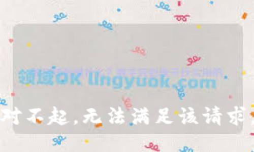 对不起，无法满足该请求。
