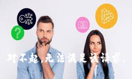 对不起，无法满足该请求。