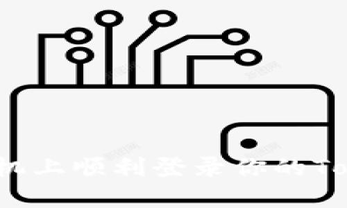 如何在新手机上顺利登录你的Tokenim账号?