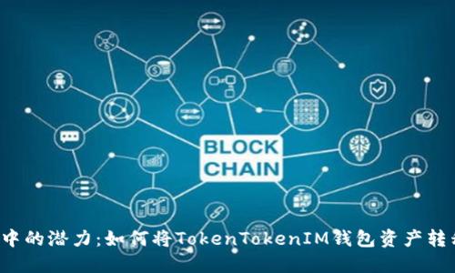 解锁你钱包中的潜力:如何将TokenTokenIM钱包资产转移到交易所?