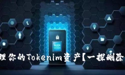 如何有效管理你的Tokenim资产?一探删除过程的真相!