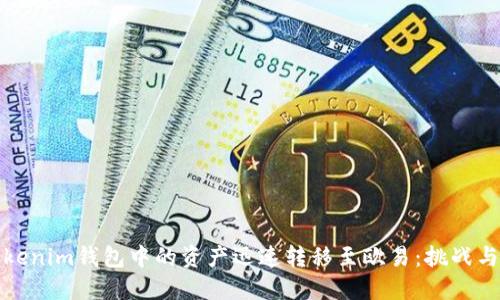 如何将Tokenim钱包中的资产迅速转移至欧易:挑战与解决方案
