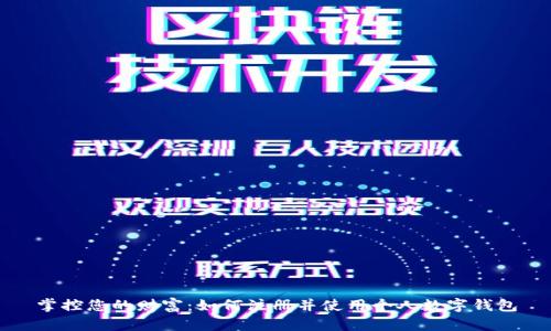 掌控您的财富:如何注册并使用个人数字钱包