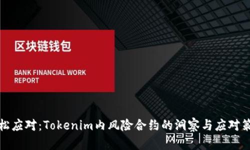 轻松应对:Tokenim内风险合约的洞察与应对策略