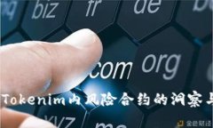 轻松应对：Tokenim内风险合