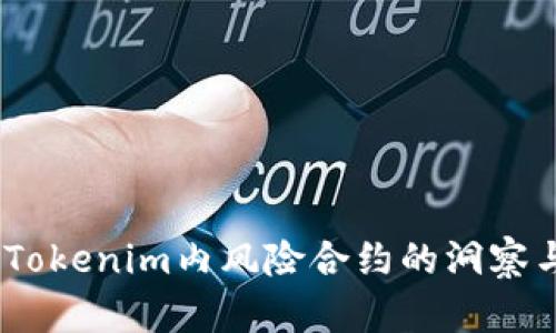 轻松应对:Tokenim内风险合约的洞察与应对策略