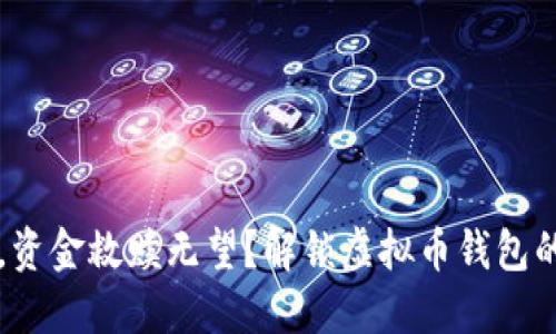 私钥丢失,资金救赎无望?解锁虚拟币钱包的求生秘笈