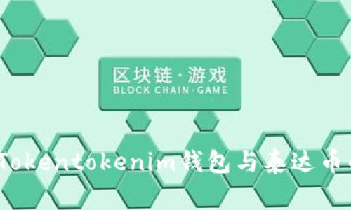 警惕!关于Tokentokenim钱包与泰达币的骗局陷阱