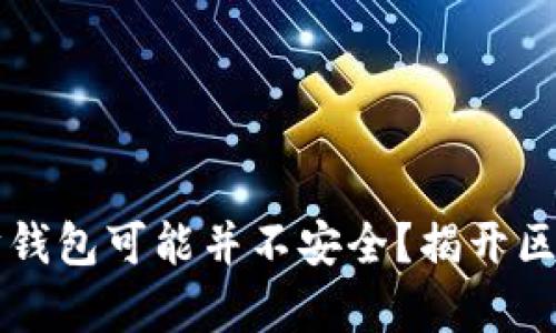 为何你的以太坊钱包可能并不安全?揭开区块链背后的真相