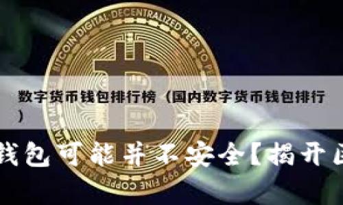 为何你的以太坊钱包可能并不安全?揭开区块链背后的真相
