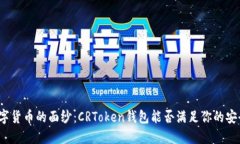 撕开数字货币的面纱：C
