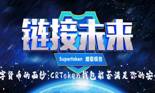 撕开数字货币的面纱:CRToken钱包能否满足你的安全需求?