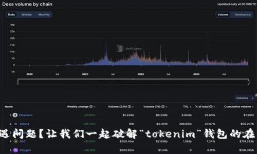 你的资产遭遇问题?让我们一起破解“tokenim”钱包的在线客服障碍!