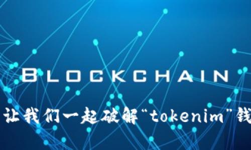 你的资产遭遇问题?让我们一起破解“tokenim”钱包的在线客服障碍!
