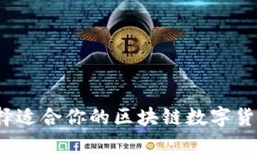 如何选择适合你的区块链数字货币钱包?