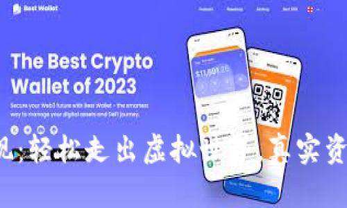 数字钱包提现:轻松走出虚拟世界,真实资金触手可及!