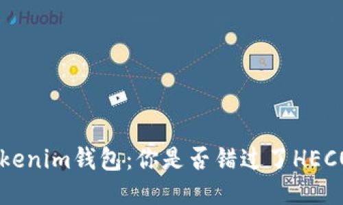 探索Tokentokenim钱包:你是否错过了HECO通道的潜力?