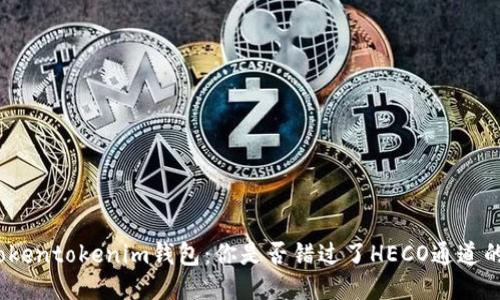 探索Tokentokenim钱包:你是否错过了HECO通道的潜力?