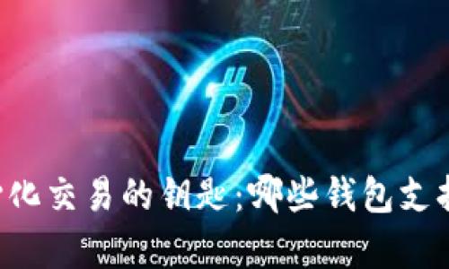 解锁去中心化交易的钥匙:哪些钱包支持Uniswap?