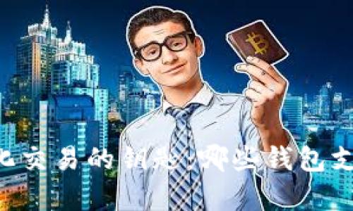 解锁去中心化交易的钥匙:哪些钱包支持Uniswap?