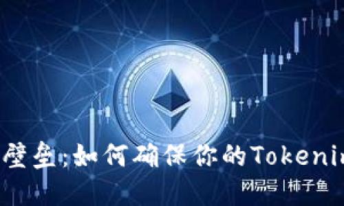 突破代币安全的壁垒:如何确保你的Tokenim代币安全无忧?