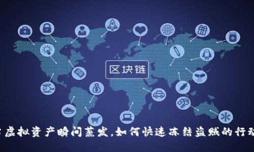 当虚拟资产瞬间蒸发,如何快速冻结盗贼的行动?
