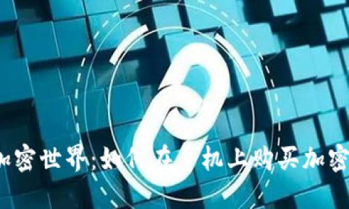 挑战加密世界:如何在手机上购买加密钱包?