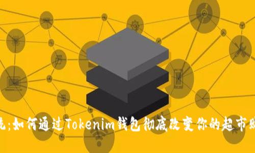 超越传统:如何通过Tokenim钱包彻底改变你的超市购物体验