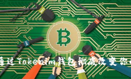 超越传统:如何通过Tokenim钱包彻底改变你的超市购物体验