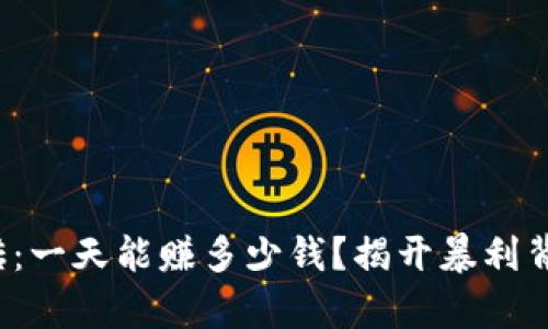 数字币搬砖:一天能赚多少钱?揭开暴利背后的真相!