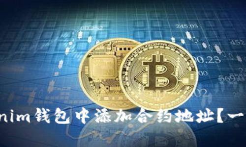 如何在Tokenim钱包中添加合约地址?一步一步教你!