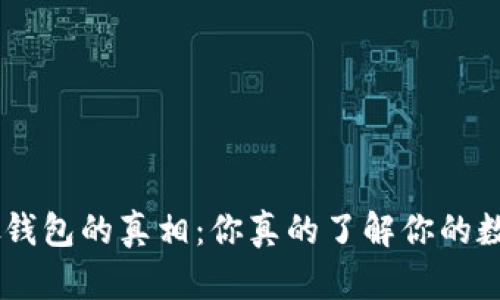 Tokenim假钱包的真相:你真的了解你的数字资产吗?