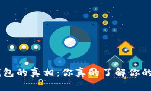 Tokenim假钱包的真相:你真的了解你的数字资产吗?